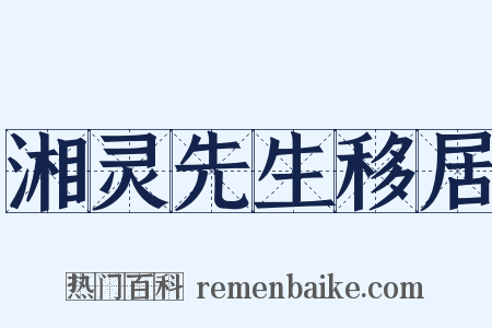湘灵先生移居是什么意思的图片